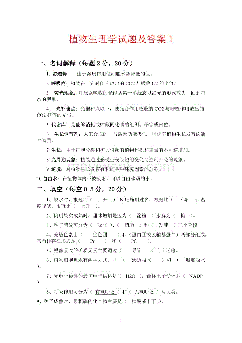 植物生理學試題及答案完整